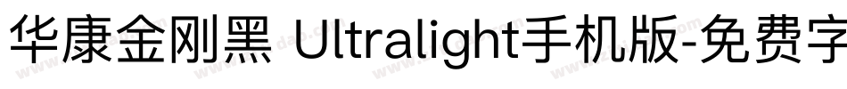 华康金刚黑 Ultralight手机版字体转换